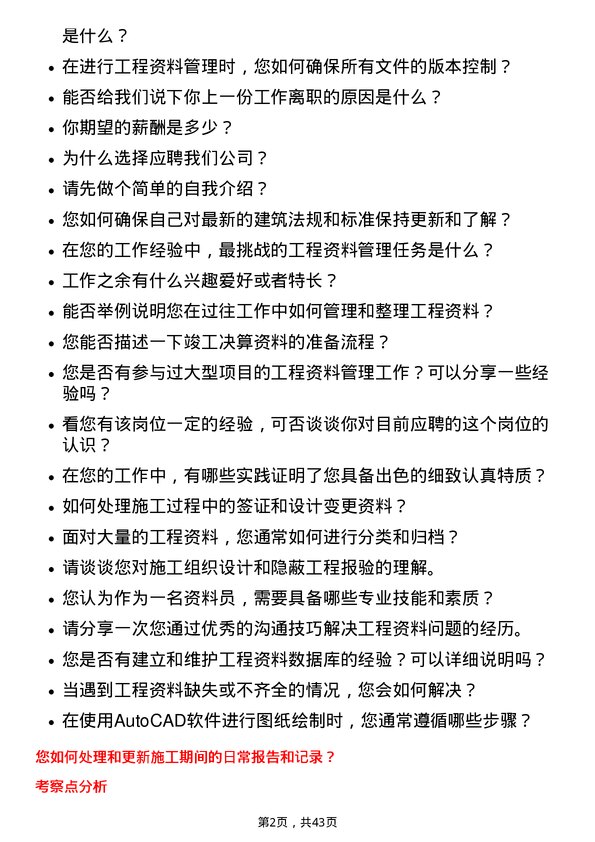 39道中国建筑资料员岗位面试题库及参考回答含考察点分析