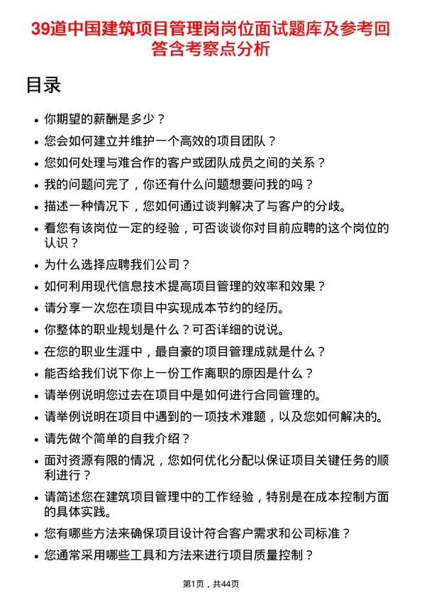 39道中国建筑项目管理岗岗位面试题库及参考回答含考察点分析