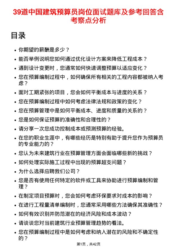 39道中国建筑预算员岗位面试题库及参考回答含考察点分析