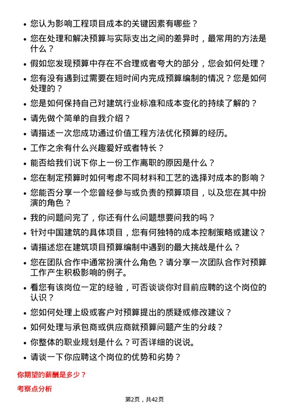 39道中国建筑预算员岗位面试题库及参考回答含考察点分析