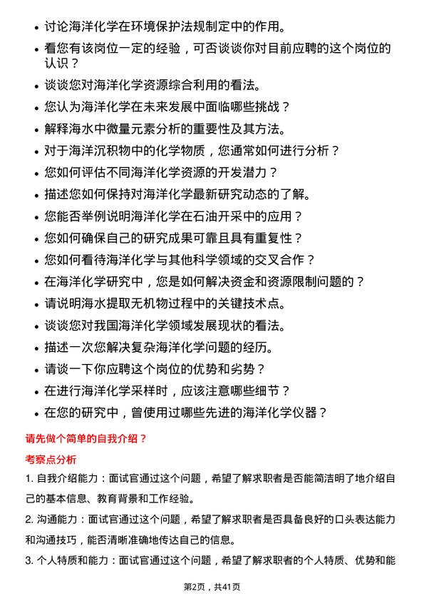 39道中国海洋石油海洋化学家岗位面试题库及参考回答含考察点分析