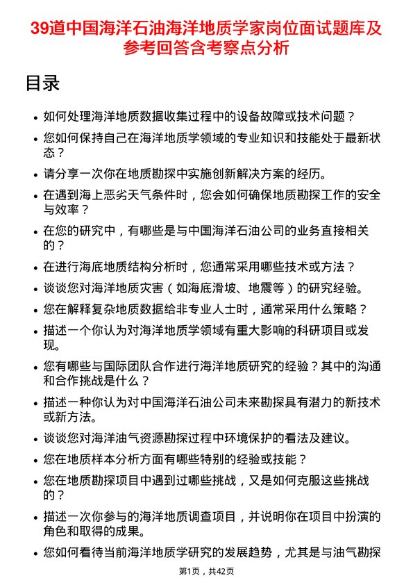 39道中国海洋石油海洋地质学家岗位面试题库及参考回答含考察点分析