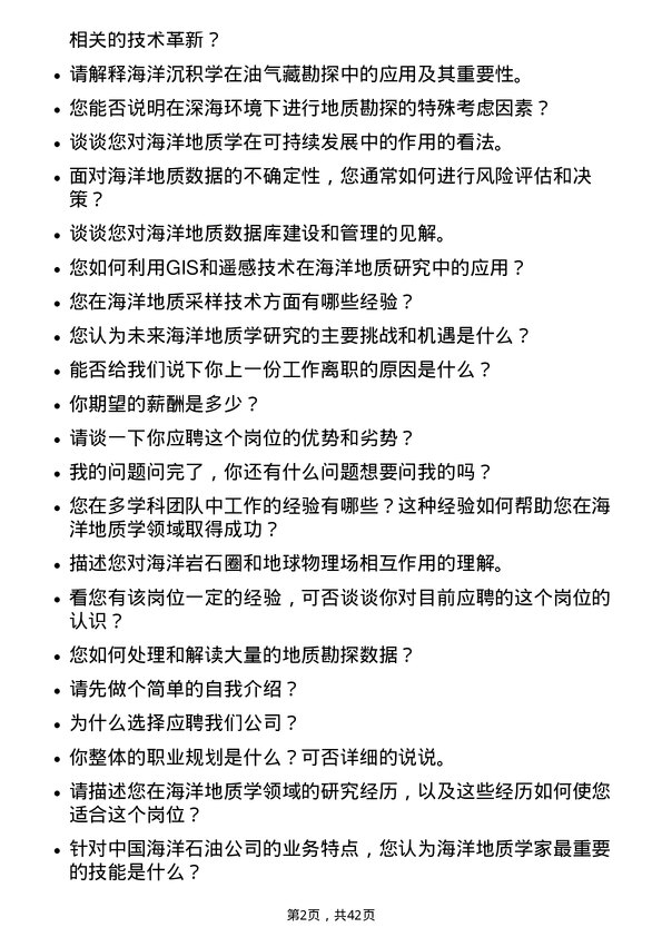 39道中国海洋石油海洋地质学家岗位面试题库及参考回答含考察点分析