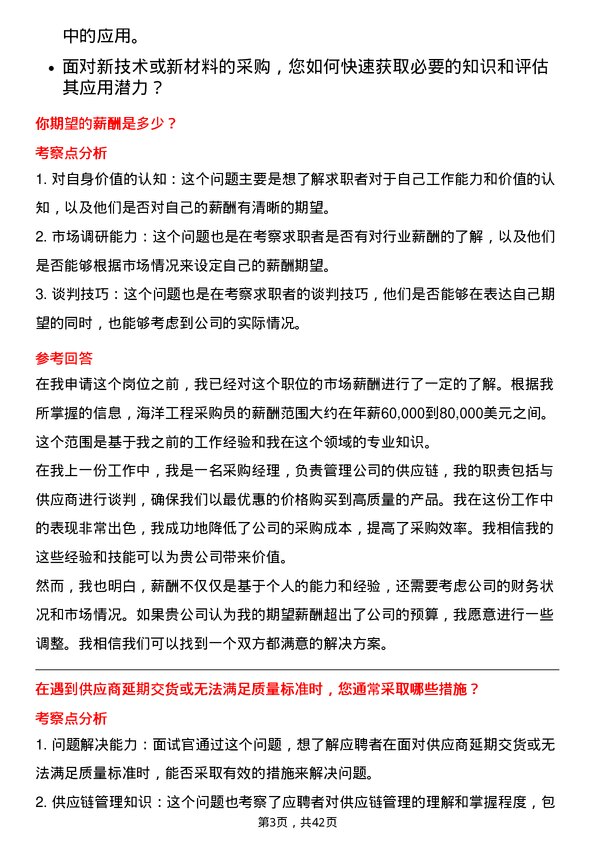 39道中国海洋石油海洋工程采购员岗位面试题库及参考回答含考察点分析