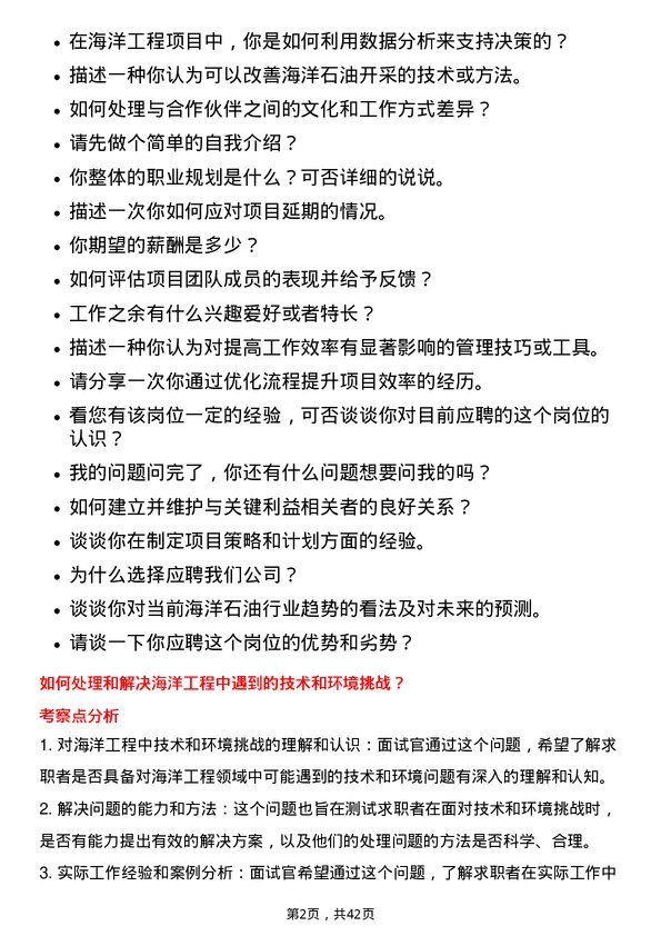 39道中国海洋石油海洋工程项目经理岗位面试题库及参考回答含考察点分析