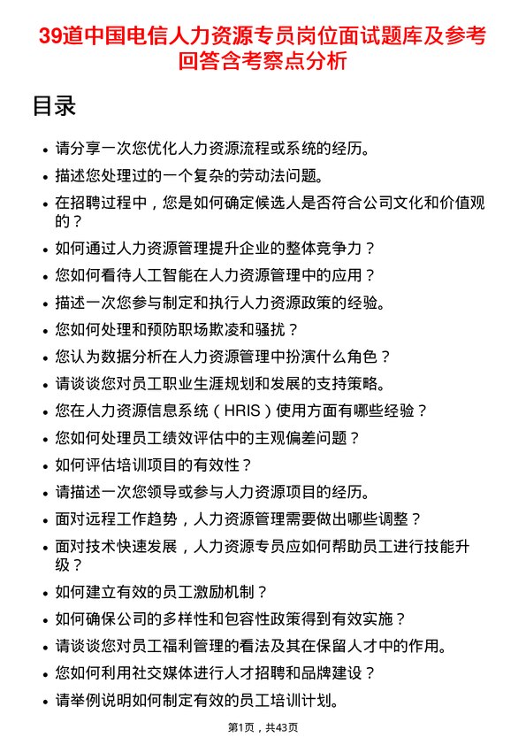 39道中国电信人力资源专员岗位面试题库及参考回答含考察点分析