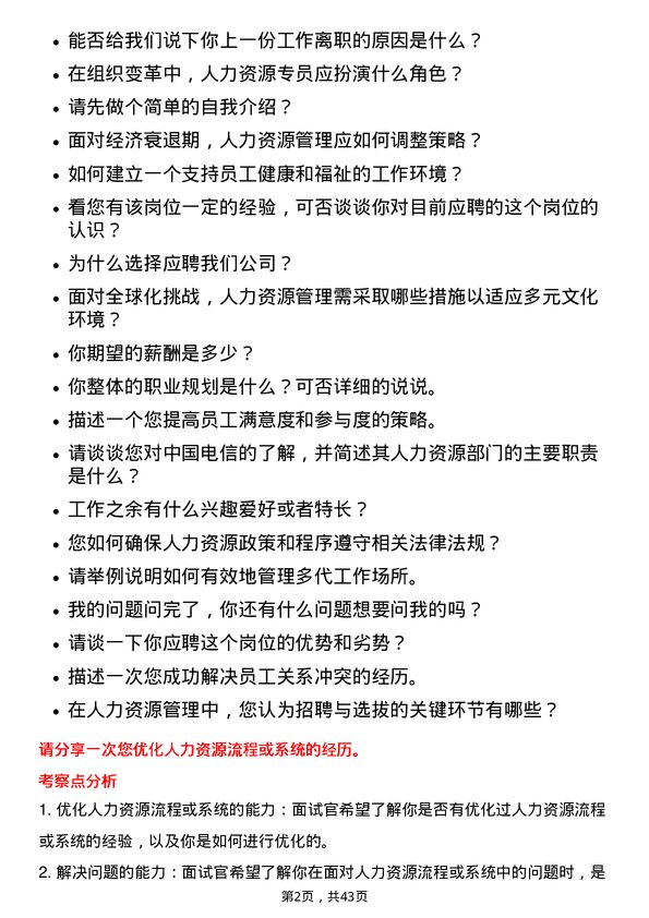 39道中国电信人力资源专员岗位面试题库及参考回答含考察点分析