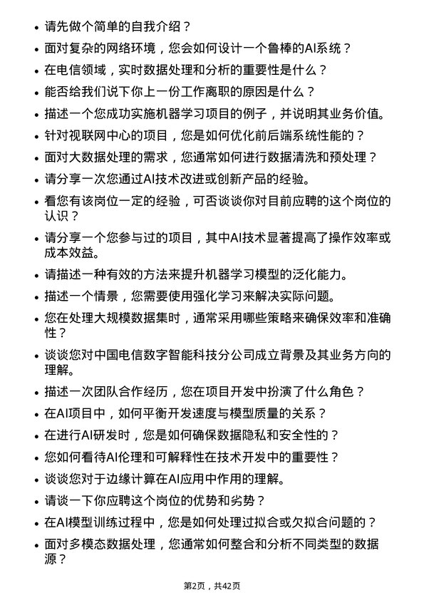 39道中国电信人工智能工程师岗位面试题库及参考回答含考察点分析