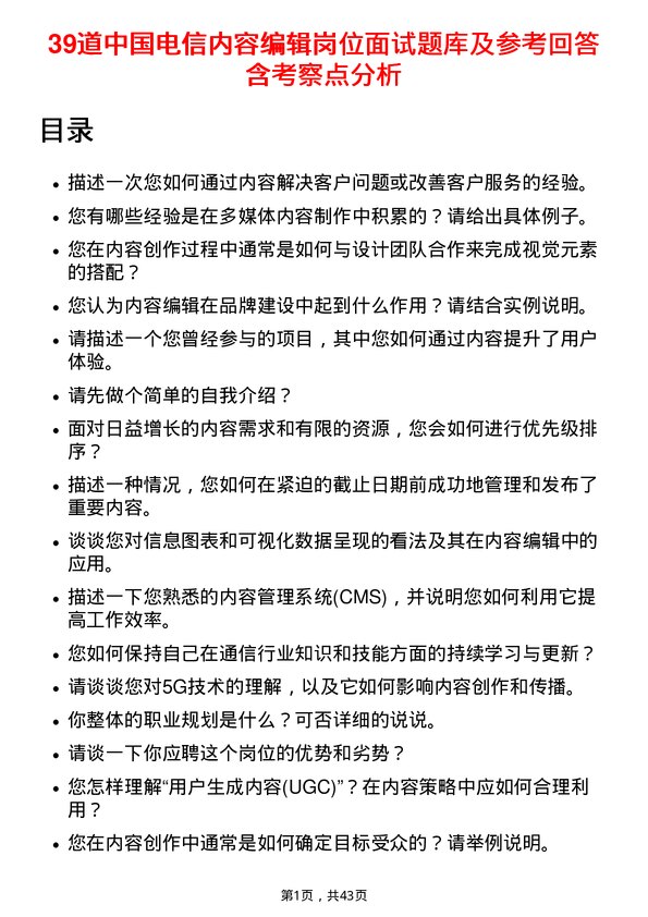 39道中国电信内容编辑岗位面试题库及参考回答含考察点分析