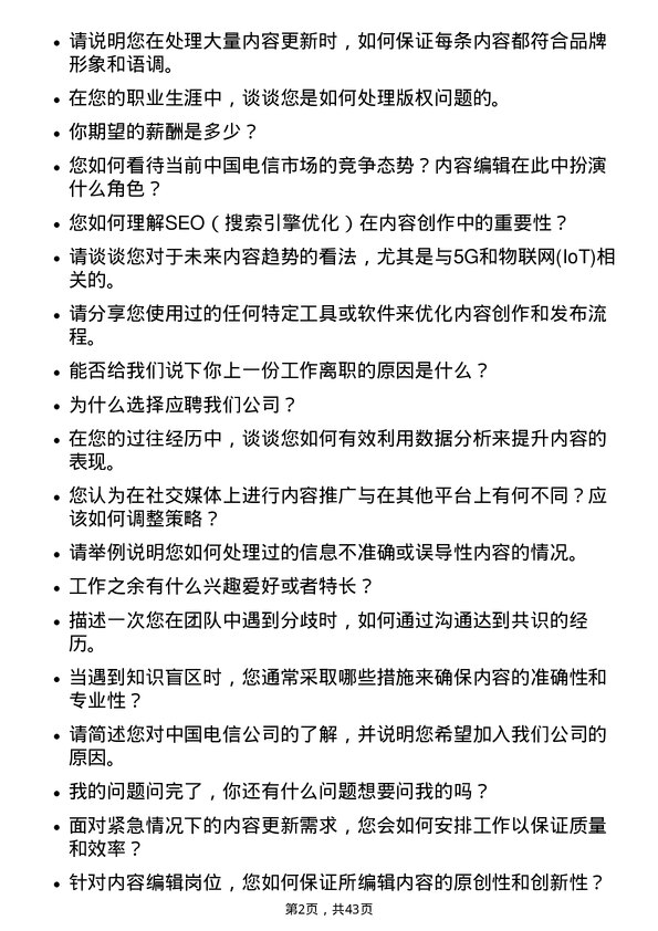 39道中国电信内容编辑岗位面试题库及参考回答含考察点分析