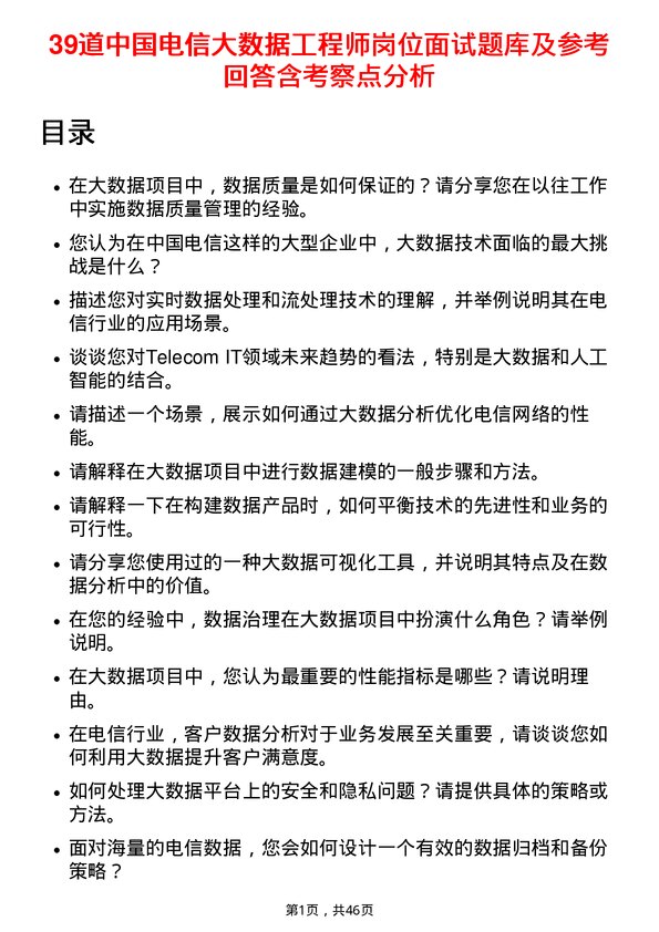 39道中国电信大数据工程师岗位面试题库及参考回答含考察点分析