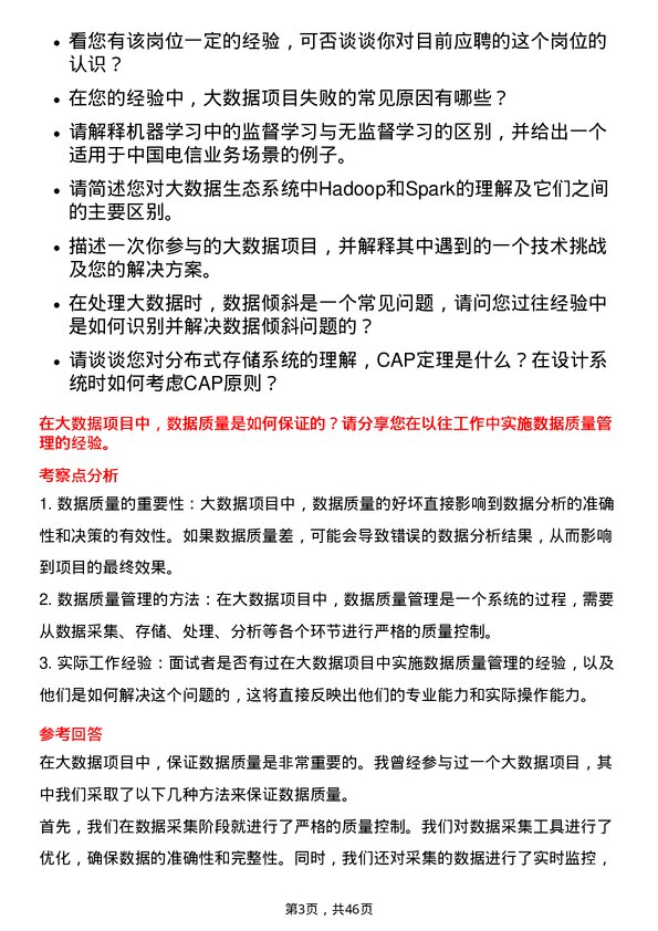 39道中国电信大数据工程师岗位面试题库及参考回答含考察点分析