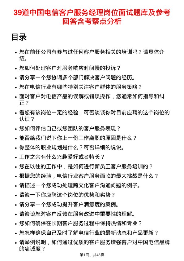 39道中国电信客户服务经理岗位面试题库及参考回答含考察点分析