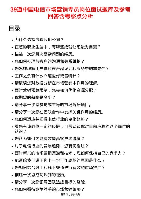 39道中国电信市场营销专员岗位面试题库及参考回答含考察点分析