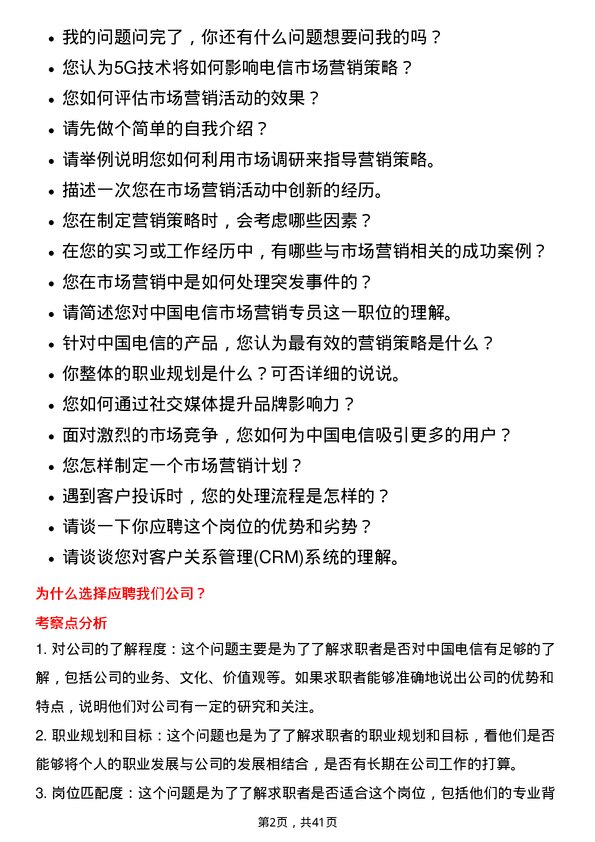 39道中国电信市场营销专员岗位面试题库及参考回答含考察点分析