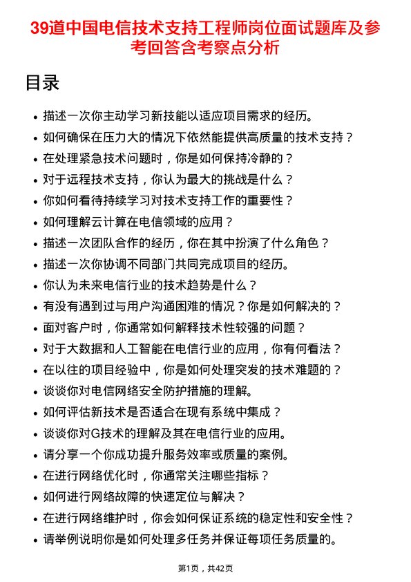 39道中国电信技术支持工程师岗位面试题库及参考回答含考察点分析