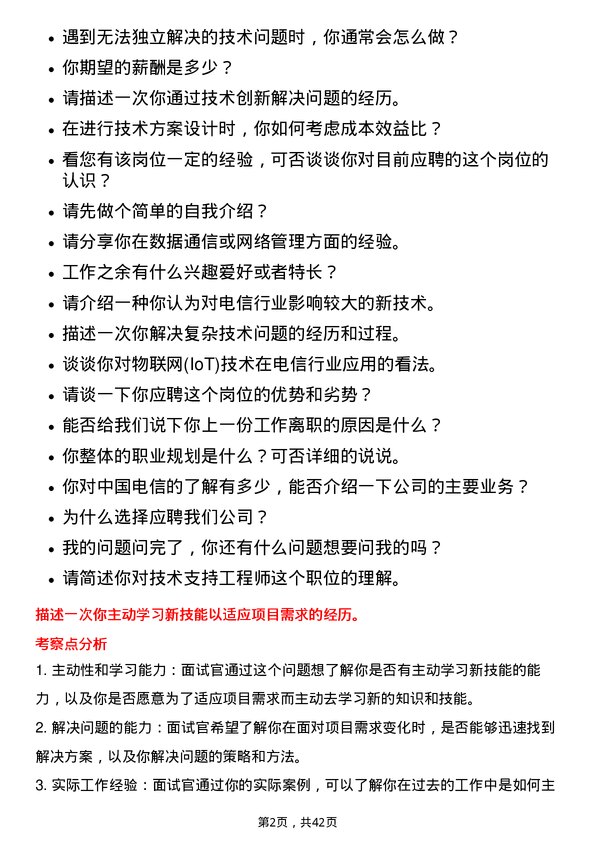 39道中国电信技术支持工程师岗位面试题库及参考回答含考察点分析