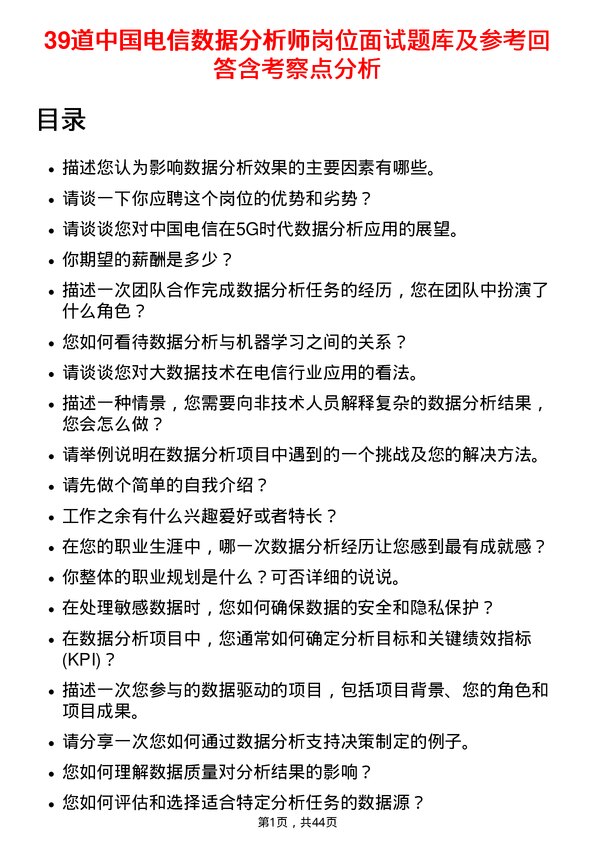 39道中国电信数据分析师岗位面试题库及参考回答含考察点分析