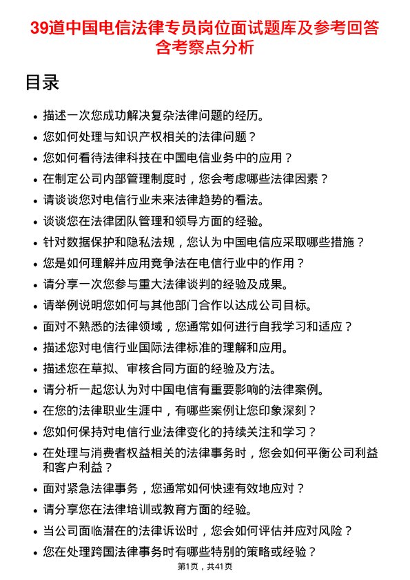 39道中国电信法律专员岗位面试题库及参考回答含考察点分析