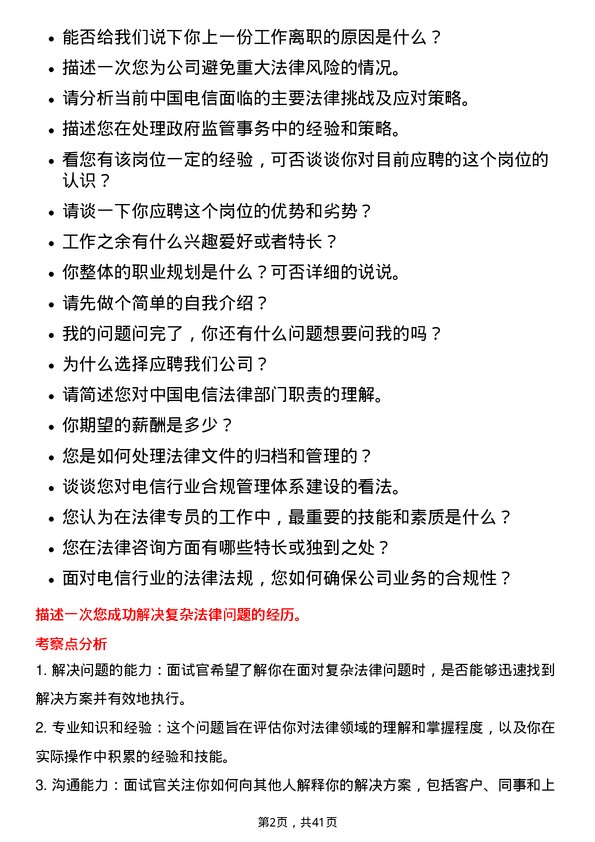 39道中国电信法律专员岗位面试题库及参考回答含考察点分析