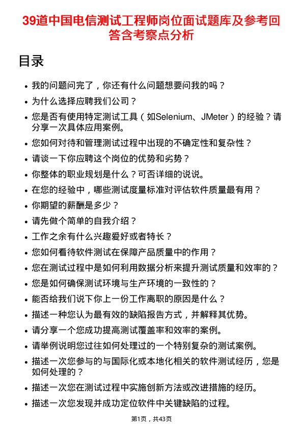 39道中国电信测试工程师岗位面试题库及参考回答含考察点分析