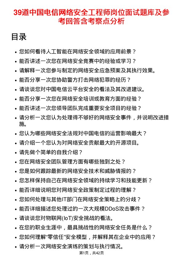 39道中国电信网络安全工程师岗位面试题库及参考回答含考察点分析