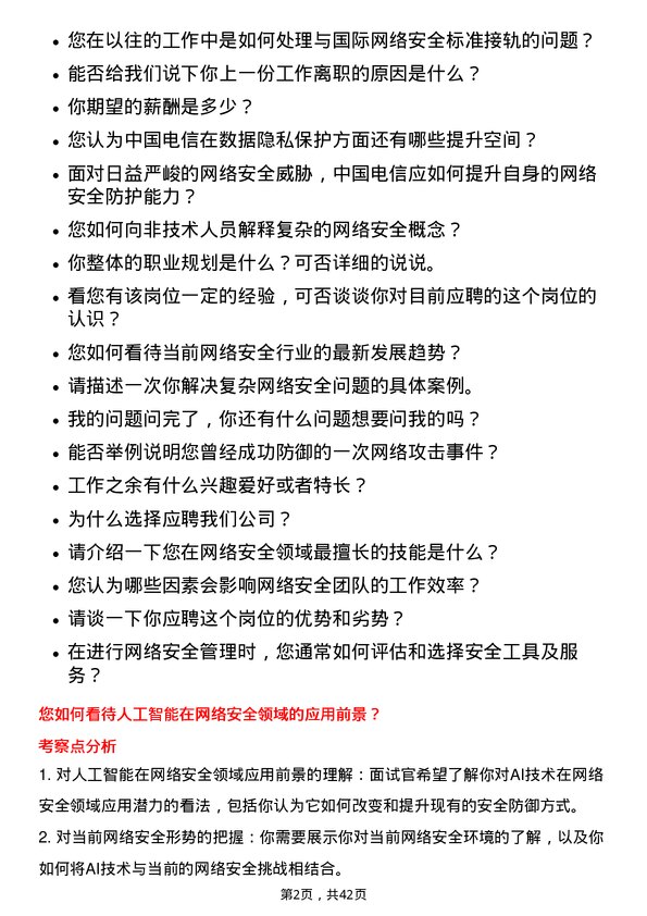 39道中国电信网络安全工程师岗位面试题库及参考回答含考察点分析