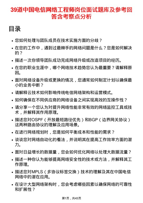 39道中国电信网络工程师岗位面试题库及参考回答含考察点分析