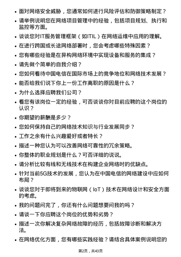 39道中国电信网络工程师岗位面试题库及参考回答含考察点分析