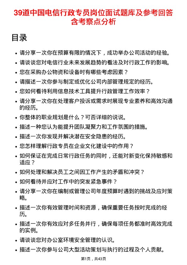 39道中国电信行政专员岗位面试题库及参考回答含考察点分析