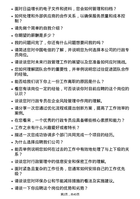 39道中国电信行政专员岗位面试题库及参考回答含考察点分析