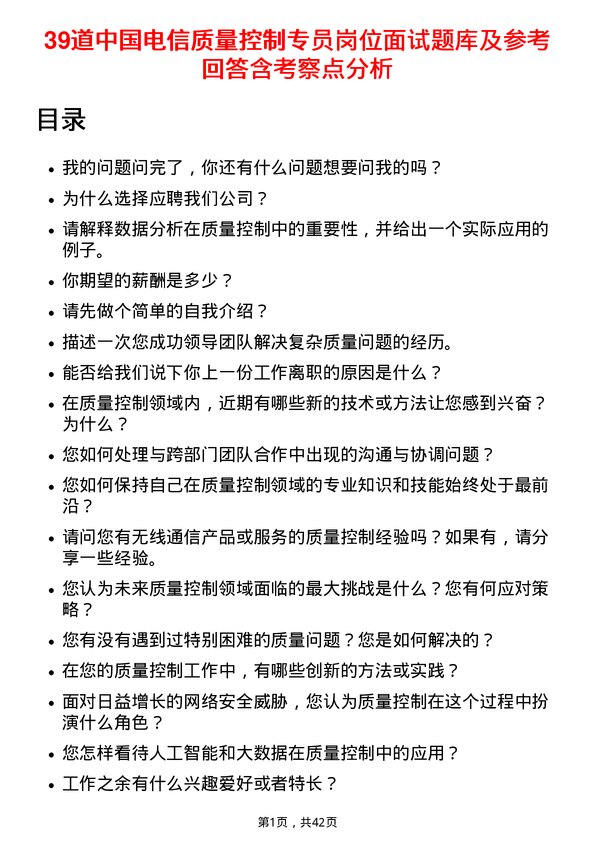 39道中国电信质量控制专员岗位面试题库及参考回答含考察点分析