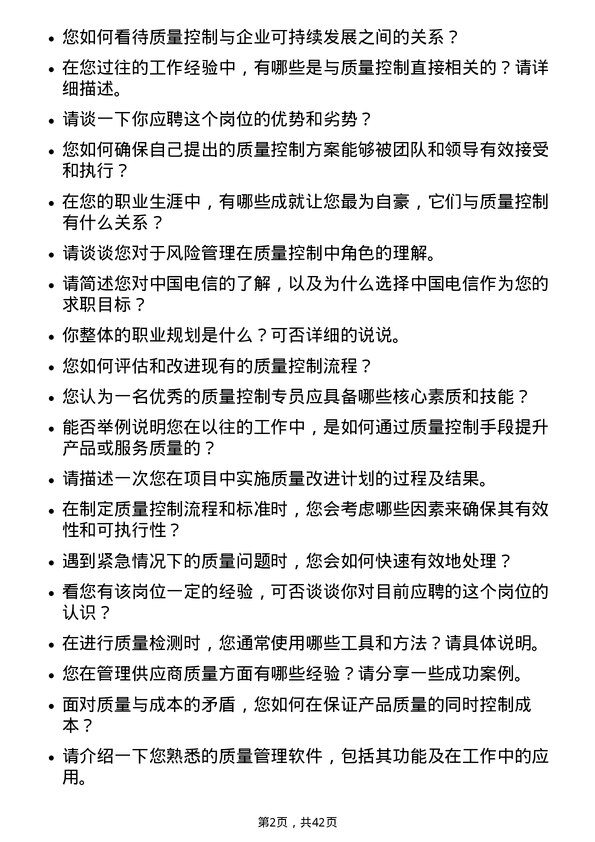 39道中国电信质量控制专员岗位面试题库及参考回答含考察点分析