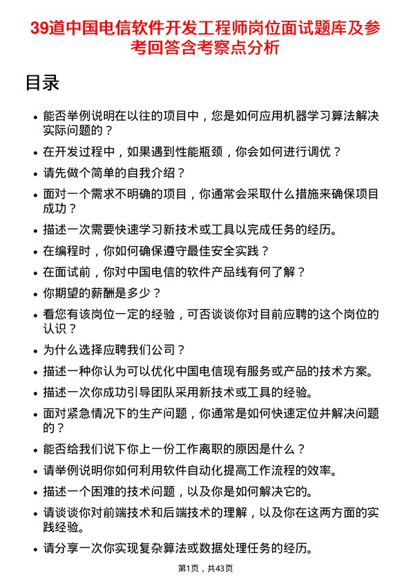 39道中国电信软件开发工程师岗位面试题库及参考回答含考察点分析