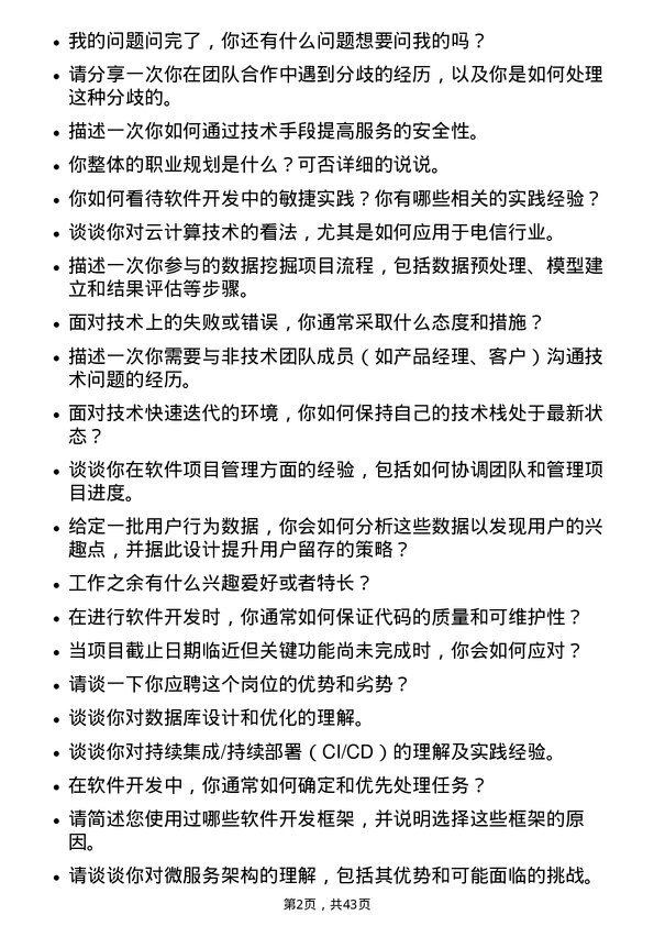 39道中国电信软件开发工程师岗位面试题库及参考回答含考察点分析