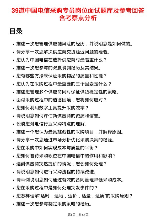 39道中国电信采购专员岗位面试题库及参考回答含考察点分析