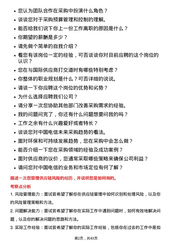 39道中国电信采购专员岗位面试题库及参考回答含考察点分析