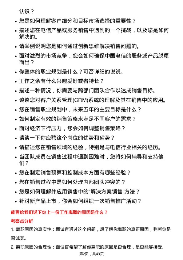 39道中国电信销售经理岗位面试题库及参考回答含考察点分析