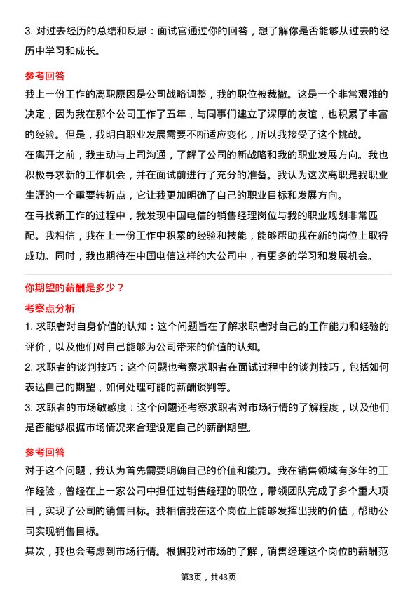 39道中国电信销售经理岗位面试题库及参考回答含考察点分析