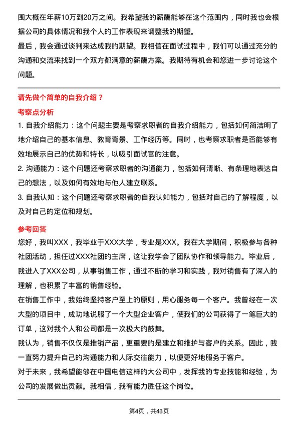 39道中国电信销售经理岗位面试题库及参考回答含考察点分析