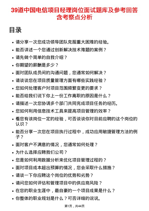 39道中国电信项目经理岗位面试题库及参考回答含考察点分析