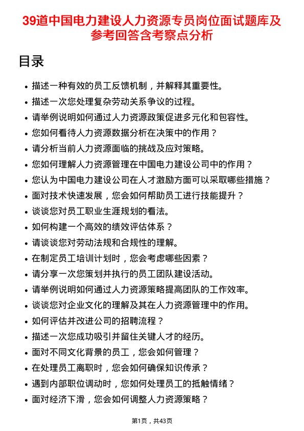 39道中国电力建设人力资源专员岗位面试题库及参考回答含考察点分析