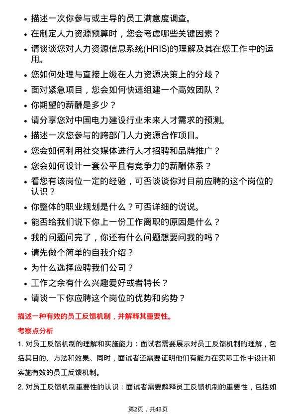 39道中国电力建设人力资源专员岗位面试题库及参考回答含考察点分析