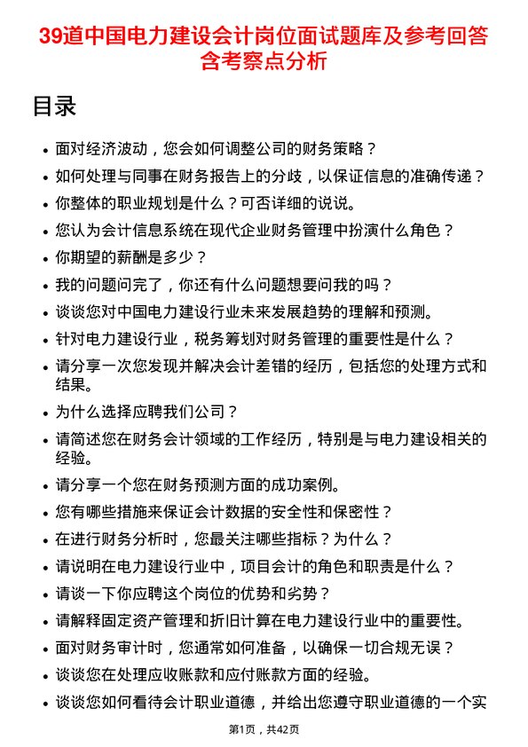 39道中国电力建设会计岗位面试题库及参考回答含考察点分析