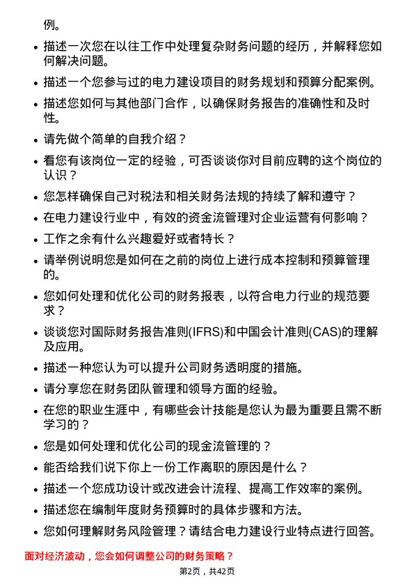 39道中国电力建设会计岗位面试题库及参考回答含考察点分析