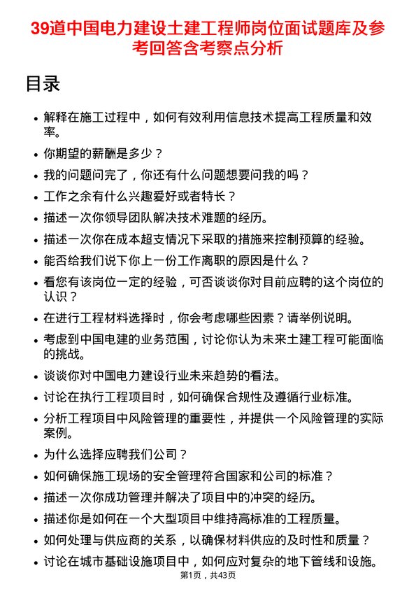 39道中国电力建设土建工程师岗位面试题库及参考回答含考察点分析