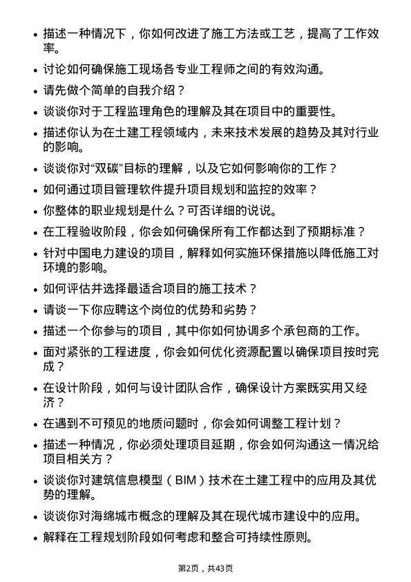 39道中国电力建设土建工程师岗位面试题库及参考回答含考察点分析