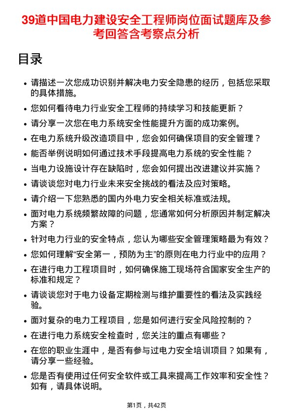 39道中国电力建设安全工程师岗位面试题库及参考回答含考察点分析