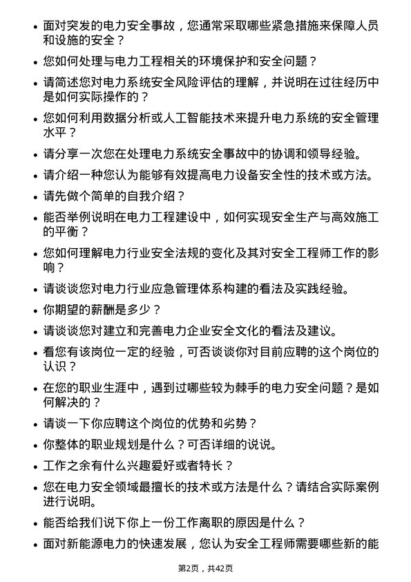 39道中国电力建设安全工程师岗位面试题库及参考回答含考察点分析