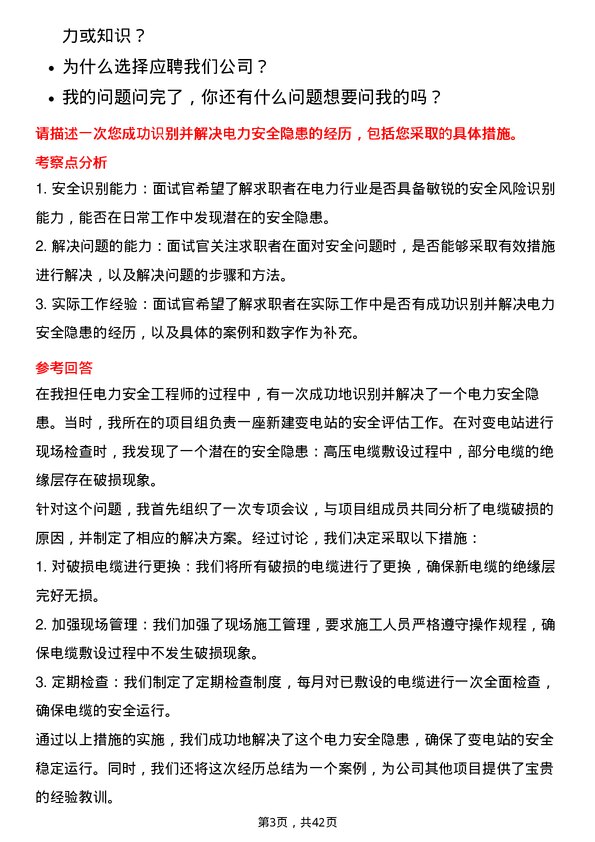 39道中国电力建设安全工程师岗位面试题库及参考回答含考察点分析